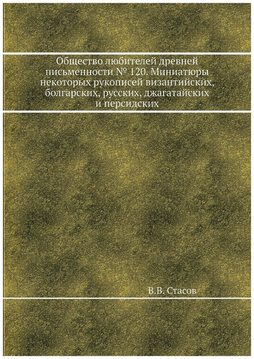 Книга Общество любителей древней письменности № 120. Миниатюры некоторых рукописей виза... - фото №1