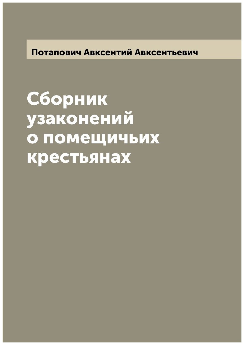 Книга Сборник узаконений о помещичьих крестьянах - фото №1