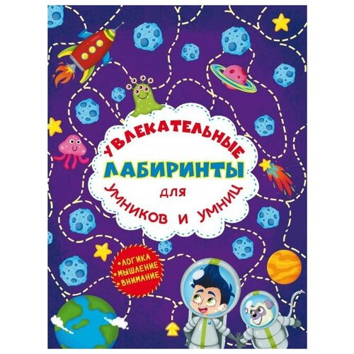 фото Книга crystal book увлекательные лабиринты для умников и умниц. космос 77452