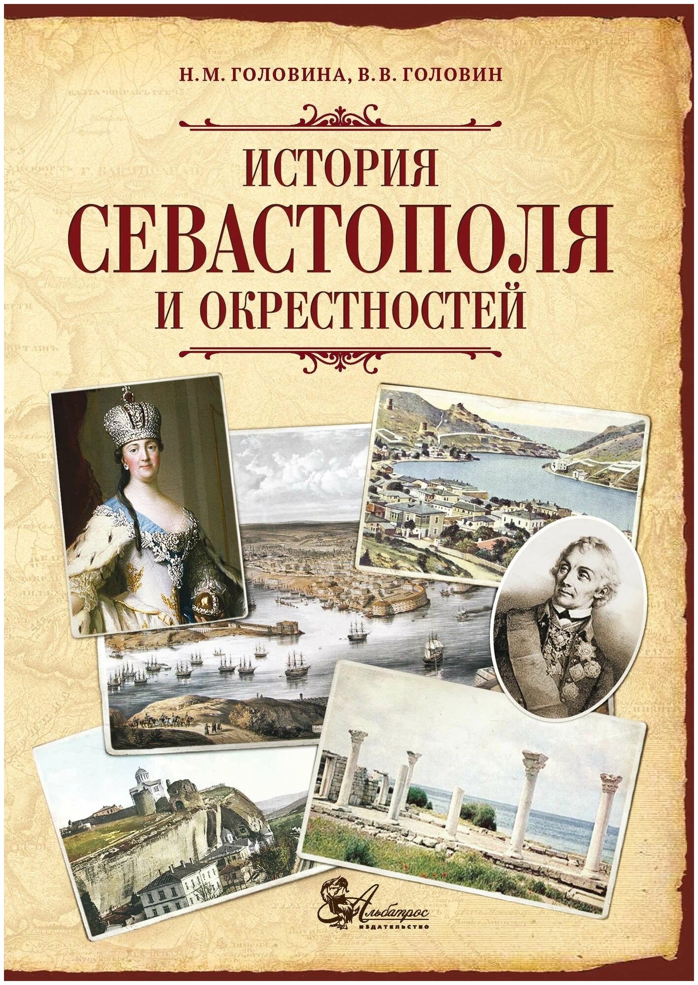 Головина Н.М. Головин В.В. "История Севастополя и окрестностей"