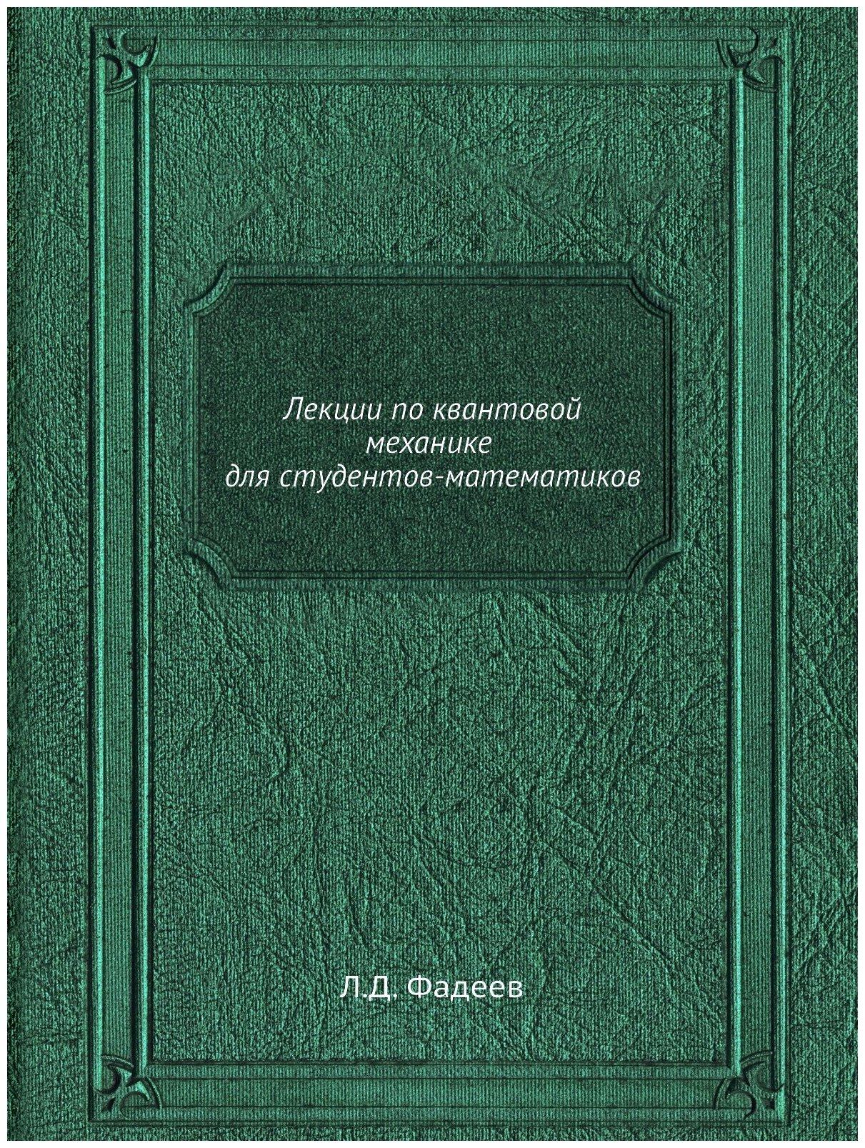 Книга Лекции по квантовой механике для студентов-математиков - фото №1