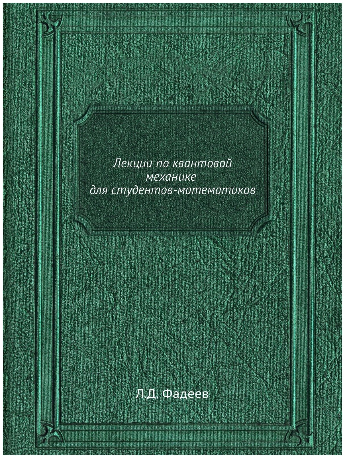 Лекции по квантовой механике для студентов-математиков