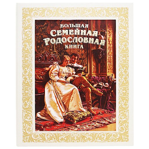 Большая Семейная родословная книга 