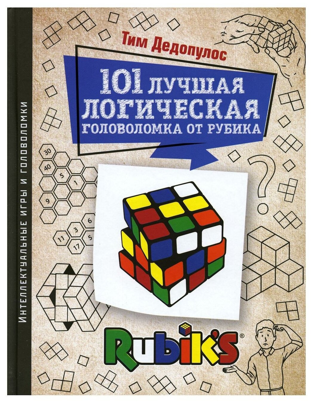 101 лучшая логическая головоломка от Рубика - фото №1