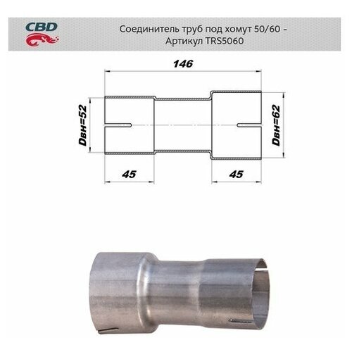 Соединитель Трубы Глушителя Под Хомут Universal /Для Трубы D=50/60mm L=146mm Cbd Trs5060 CBD арт. TRS5060