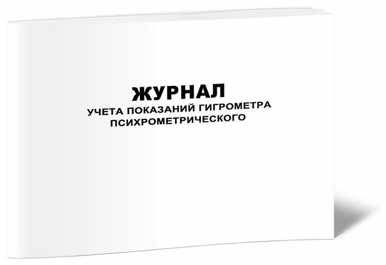 Журнал учета показаний гигрометра психрометрического, 60 стр, 1 журнал, А4 - ЦентрМаг