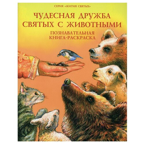 чудесная дружба святых с животными познавательная книга раскраска Чудесная дружба святых с животными: познавательная книга-раскраска