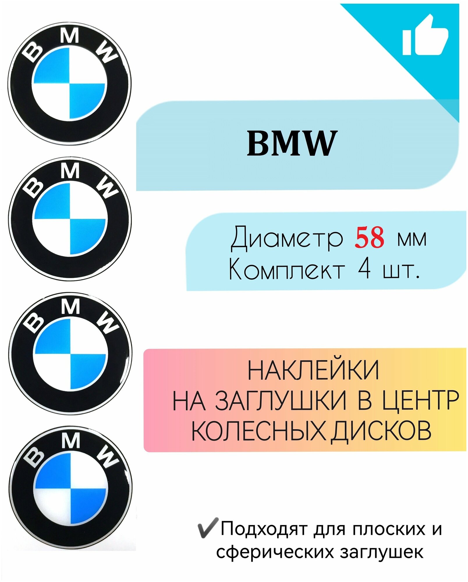 Наклейки на колесные диски / D 58 мм / BMW / БМВ