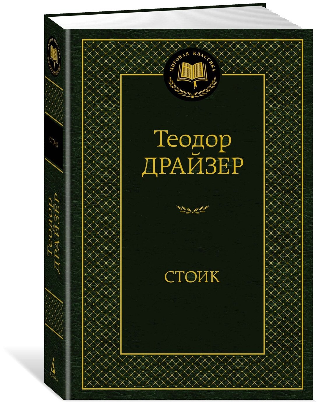 Драйзер Т. "Книга Стоик. Драйзер Т."