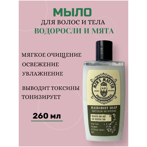 MENS MASTER / Увлажняющее мыло для тела и волос, для чувствительной кожи, с морскими водорослями и мятой, 260 мл