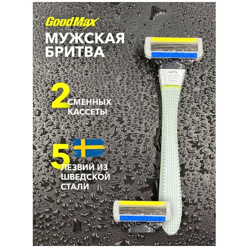 Мужская бритва GOODMAX Windrunner 5 мужская бритвенная система 5 лезвий произведенных в Швеции и сменными кассетами