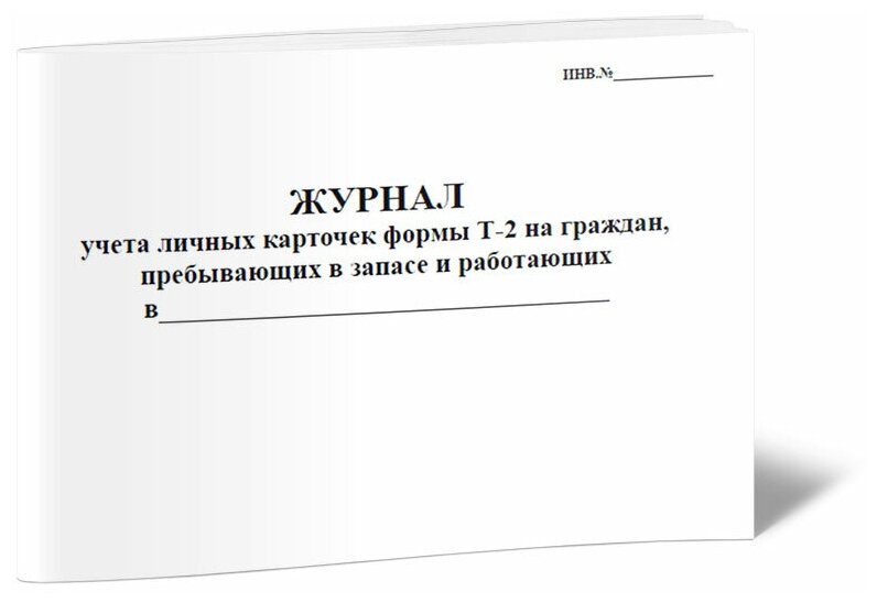 Журнал учета личных карточек формы Т-2 на граждан, пребывающих в запасе и работающих, 60 стр, 1 журнал, А4 - ЦентрМаг