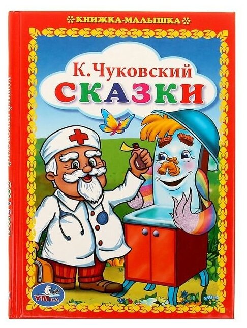 Книжка-малышка «Сказки», Чуковский К. И.
