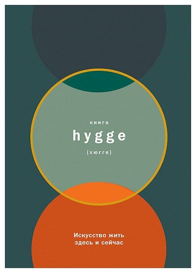 Книга hygge: Искусство жить здесь и сейчас