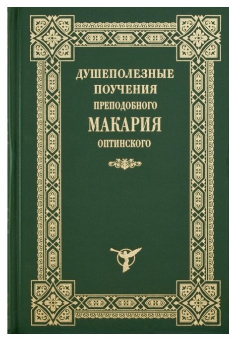 Иванов М. "Душеполезные поучения преподобного Макария Оптинского"