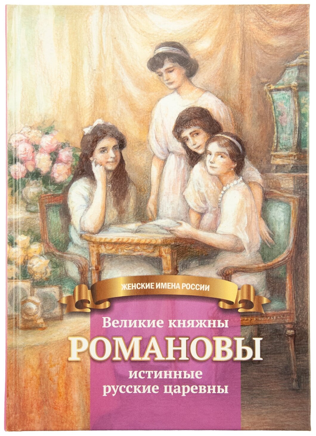 Великие княжны Романовы