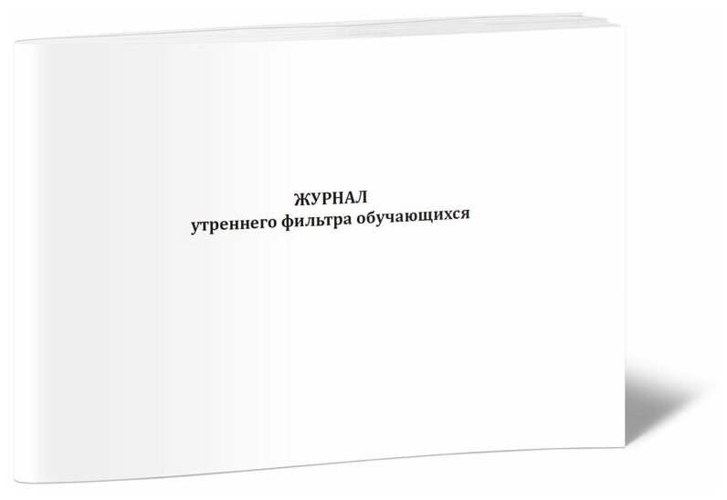 Журнал утреннего фильтра обучающихся, 60 стр, 1 журнал, А4 - ЦентрМаг