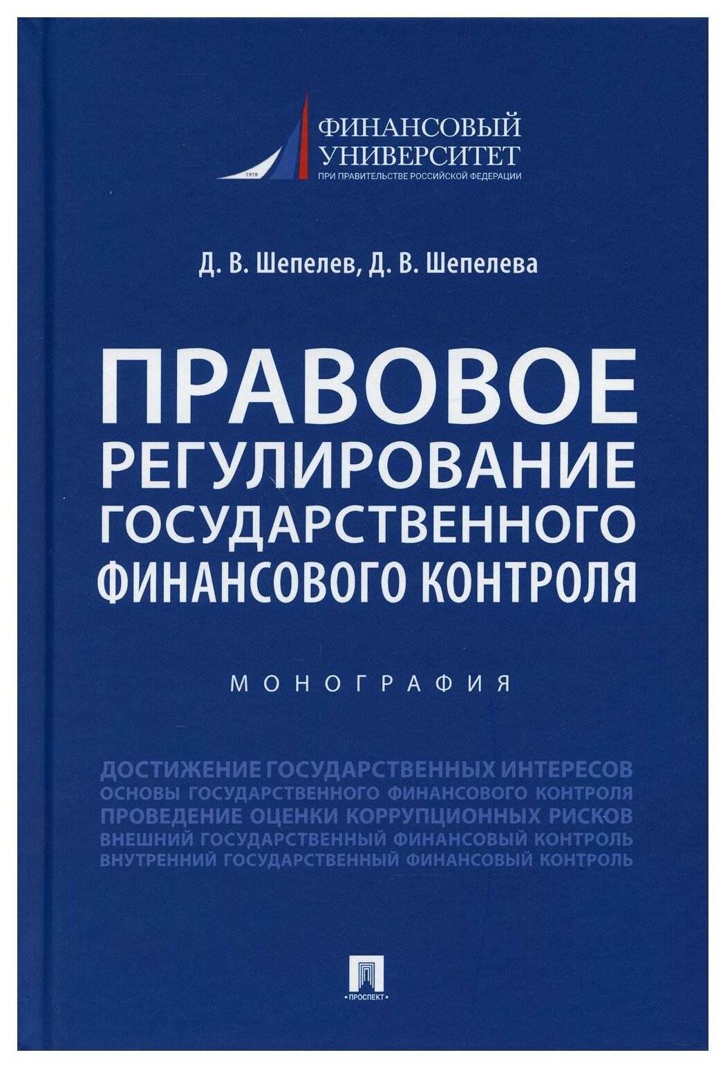 Правовое регулирование государственного финансового контроля. Монография - фото №1