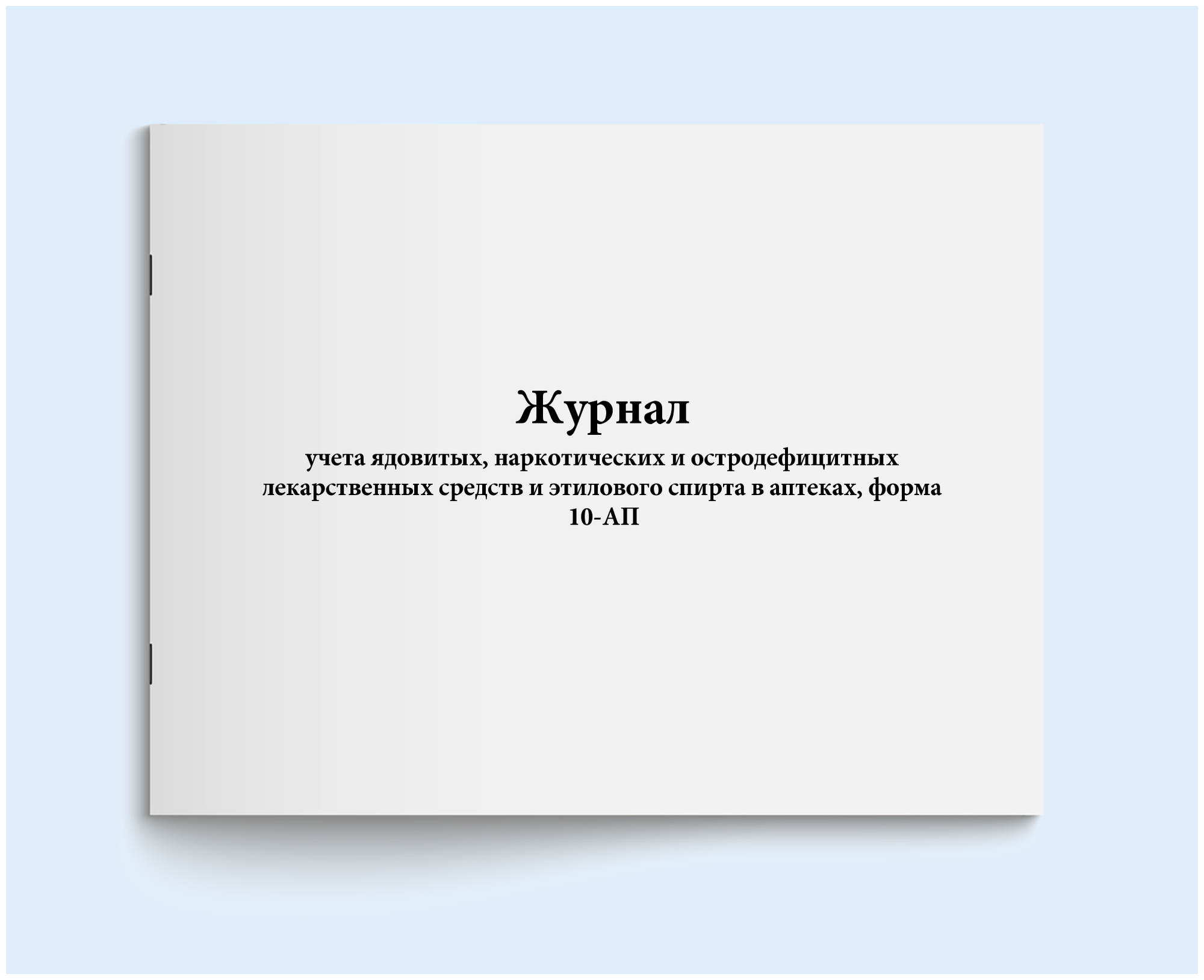 Журнал учета ядовитых, наркотических и остродефицитных лекарственных средств и этилового спирта в аптеках, форма 10-АП. 60 страниц