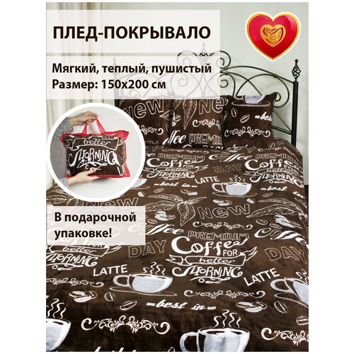 Плед Кофе 1,5сп 150х200см