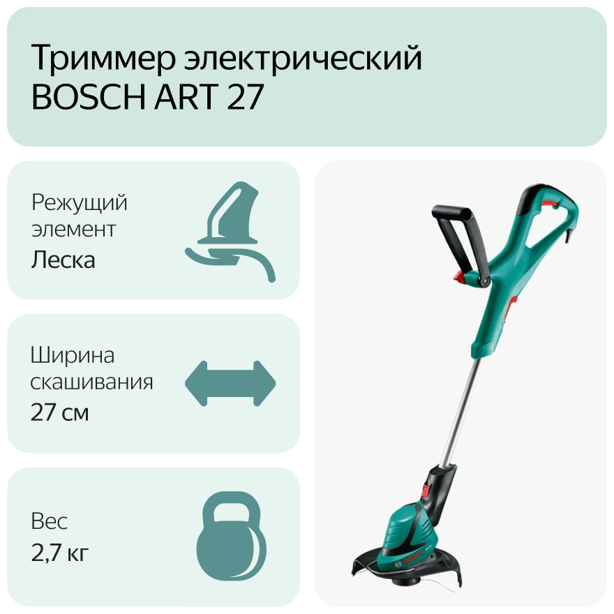 Триммер электрический BOSCH ART 27, неразборная штанга [06008a5200] - фото №6