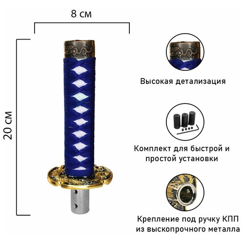 Насадка на рычаг коробки передач / Катана / Ручка для КПП / Насадка на КПП / 20 см