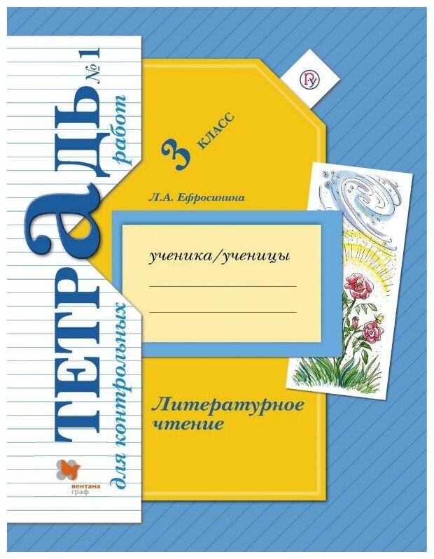 Литературное чтение. 3 класс. Тетрадь для контрольных работ. В 2 ч. Часть 1