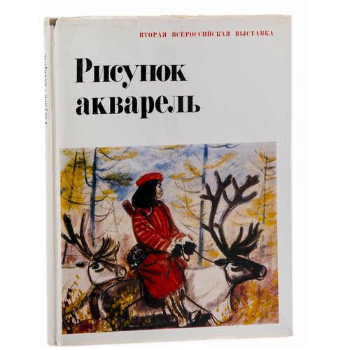 Альбом Рисунок. Акварель. Вторая Всероссийская выставка, бумага, печать 1981 036 марка ссср дворец хофбург филателистическая выставка wipa 1981 вена iii θ