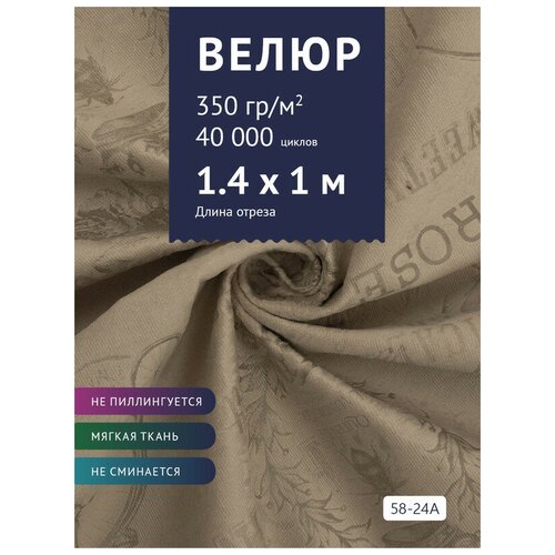 Ткань мебельная Велюр, модель Рояль, цвет: Принт на коричневой основе (58-24A), отрез - 1 м (Ткань для шитья, для мебели) ткань хлопок стрейч мраморные горошки в жёлтой окантовке на серо бежевом фоне ш150см 0 5 м