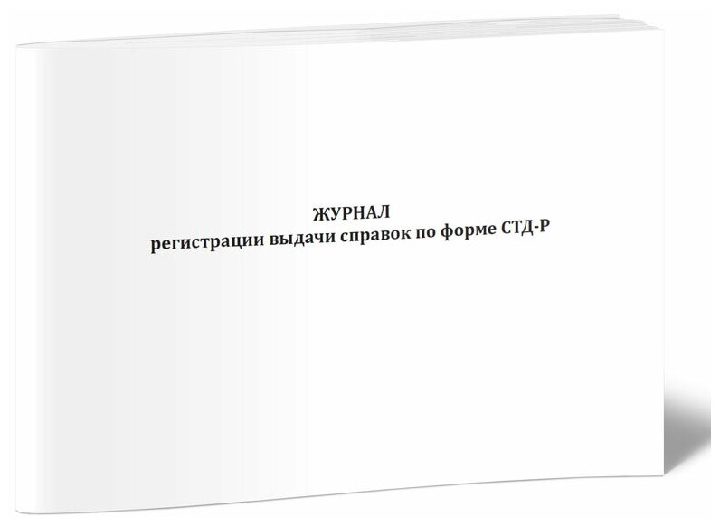 Журнал регистрации выдачи справок по форме СТД-Р, 60 стр, 1 журнал, А4 - ЦентрМаг