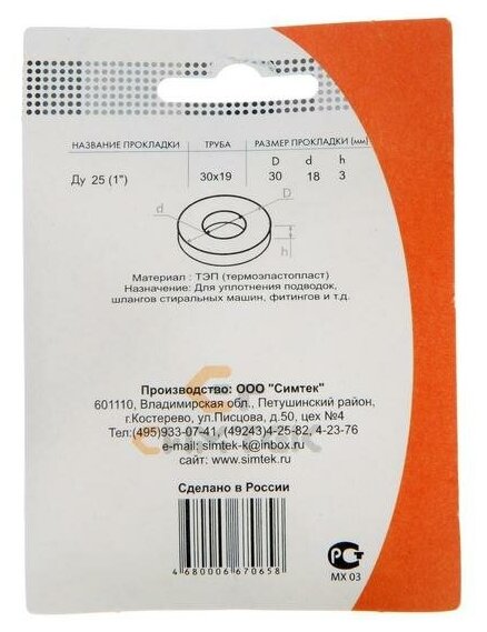 Прокладка силиконовая ТЭП блистер 4 шт. Ду 25 (1") 30х19мм h=2мм Симтек 10-0020
