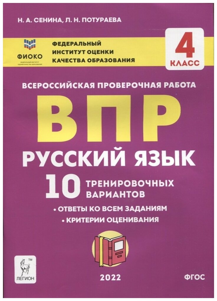 Русский язык. 4 класс. Подготовка к ВПР. 10 тренировочных вариантов - фото №5