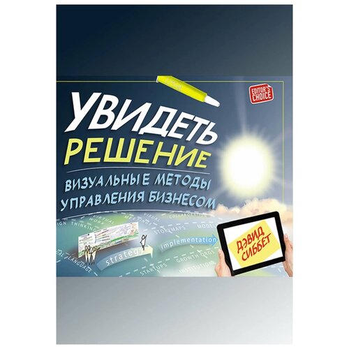  Сиббет Д. "Увидеть решение. Визуальные методы управления бизнесом"