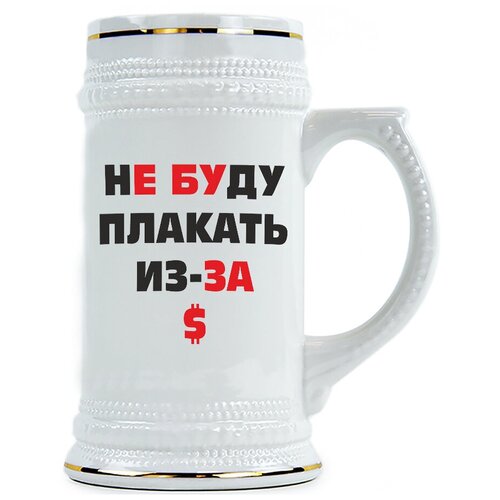 фото Пивная кружка не буду плакать из-за доллара drabs