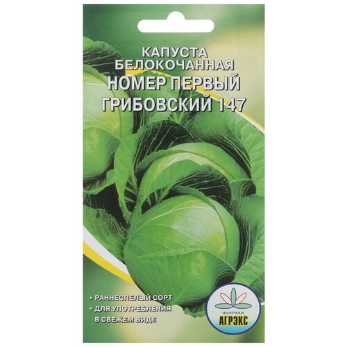 Семена Капуста белокочанная 'Номер первый Грибовский 147', 0,5 г семена капуста белокочанная номер первый грибовский 147