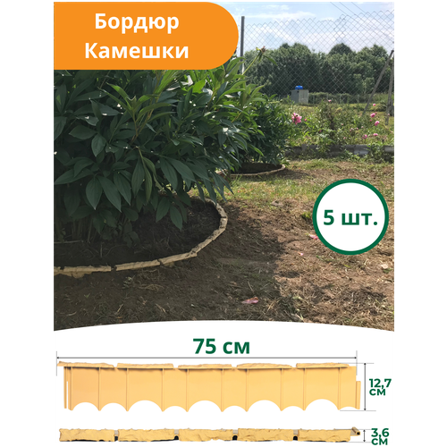 Бордюр Камешки 75х12,5х3,6 см пластиковый песочный (Комплект 5 шт.)