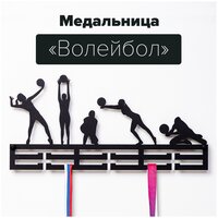 Медальница Волейбол / Держатель для медалей / Подарок спортсмену