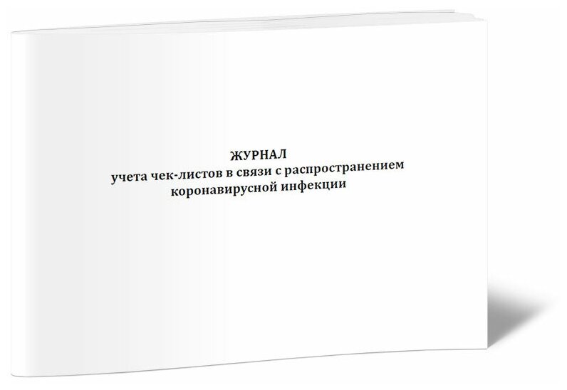 Журнал учета чек-листов в связи с распространением коронавирусной инфекции - ЦентрМаг