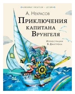 Некрасов А. С. Приключения капитана Врунгеля. Любимые писатели - детям