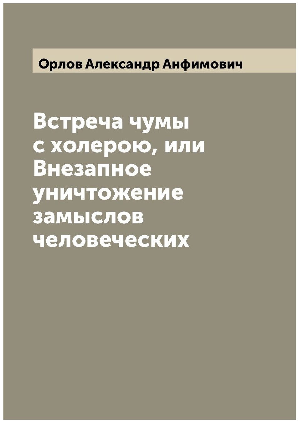 Книга Встреча чумы с холерою, или Внезапное уничтожение замыслов человеческих - фото №1