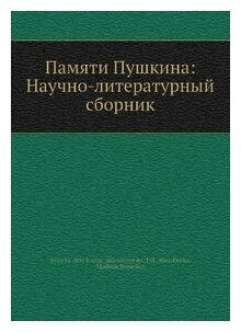 Книга Памяти Пушкина: Научно-литературный сборник - фото №1