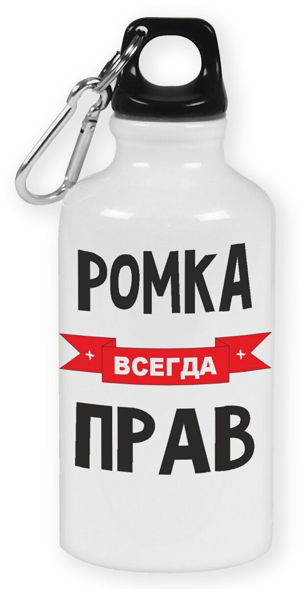 Бутылка с карабином CoolPodarok Ромка всегда прав