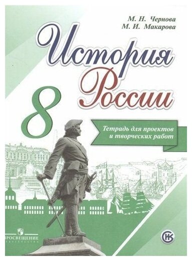 История России. 8 класс. Тетрадь проектов и творческих работ - фото №1