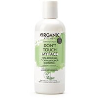 Гель для душа Organic Kitchen Don’t touch my face, 270 мл, 302 г