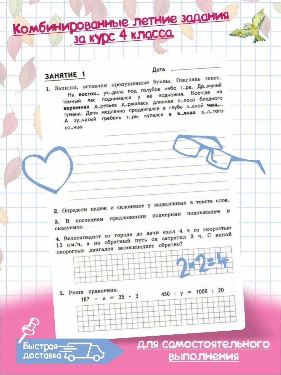 Комбинированные летние задания за курс 4 класса. 50 занятий по русскому языку и математике. - фото №14