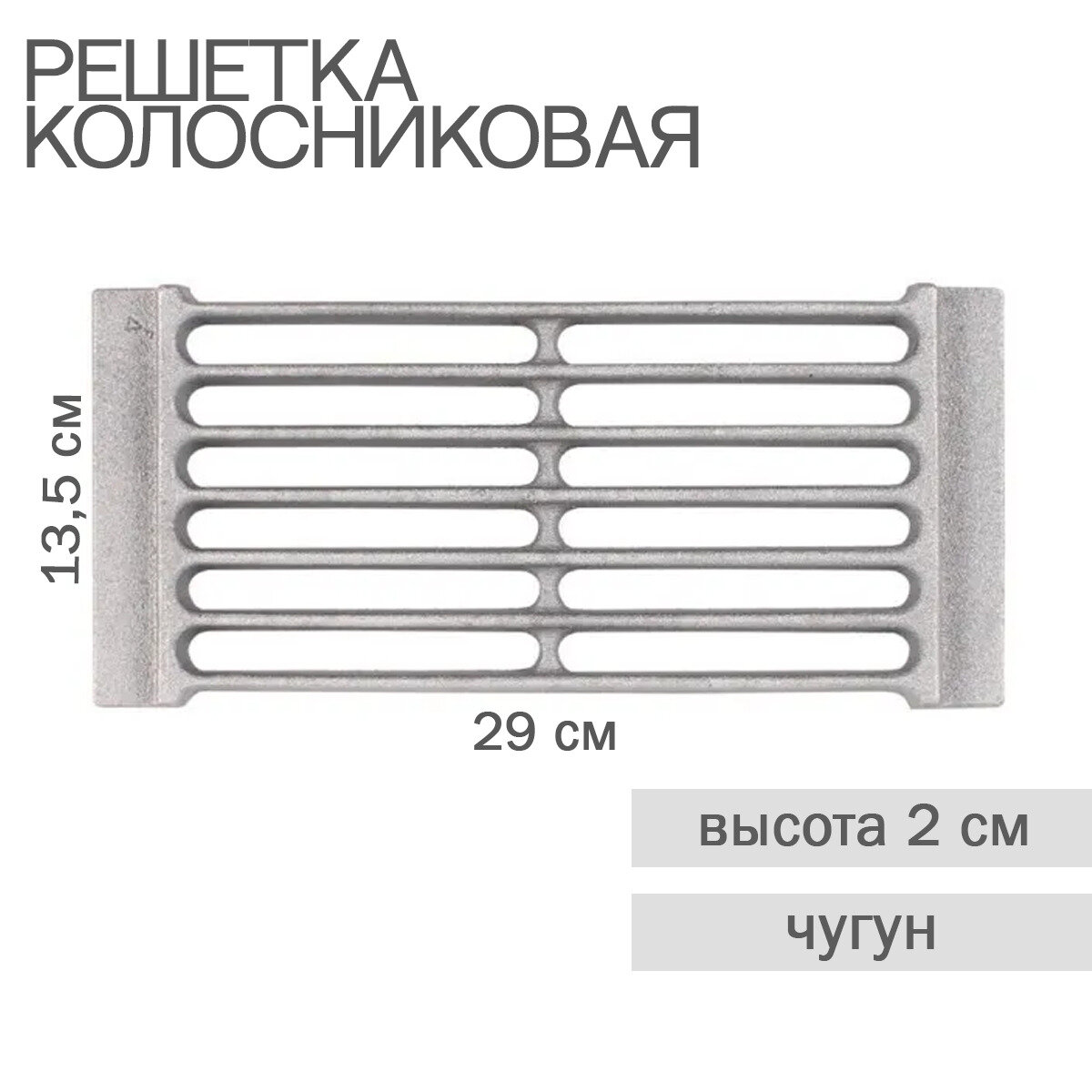 Решетка колосниковая каминная РД-7 290х135х17