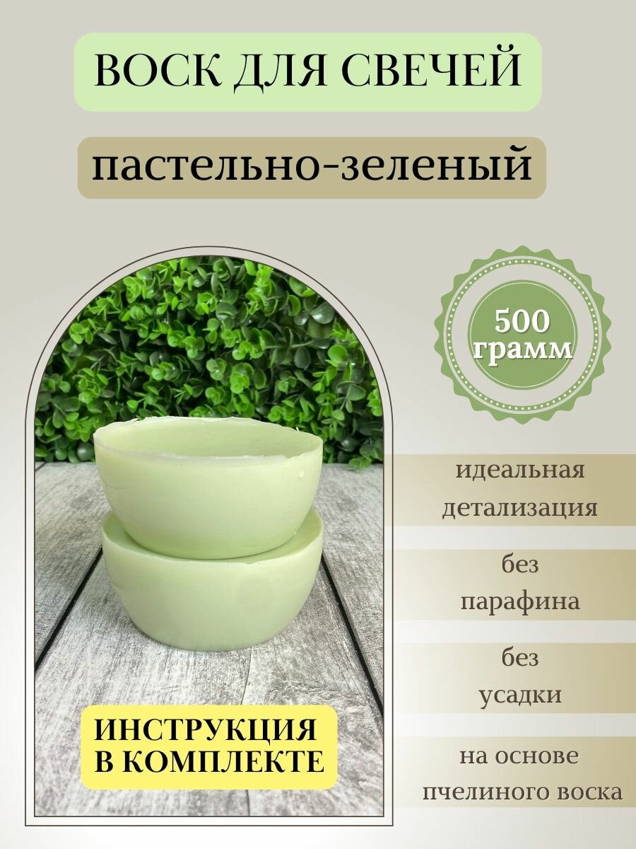 Воск для свечей / Пастельно-зеленый / 500 г