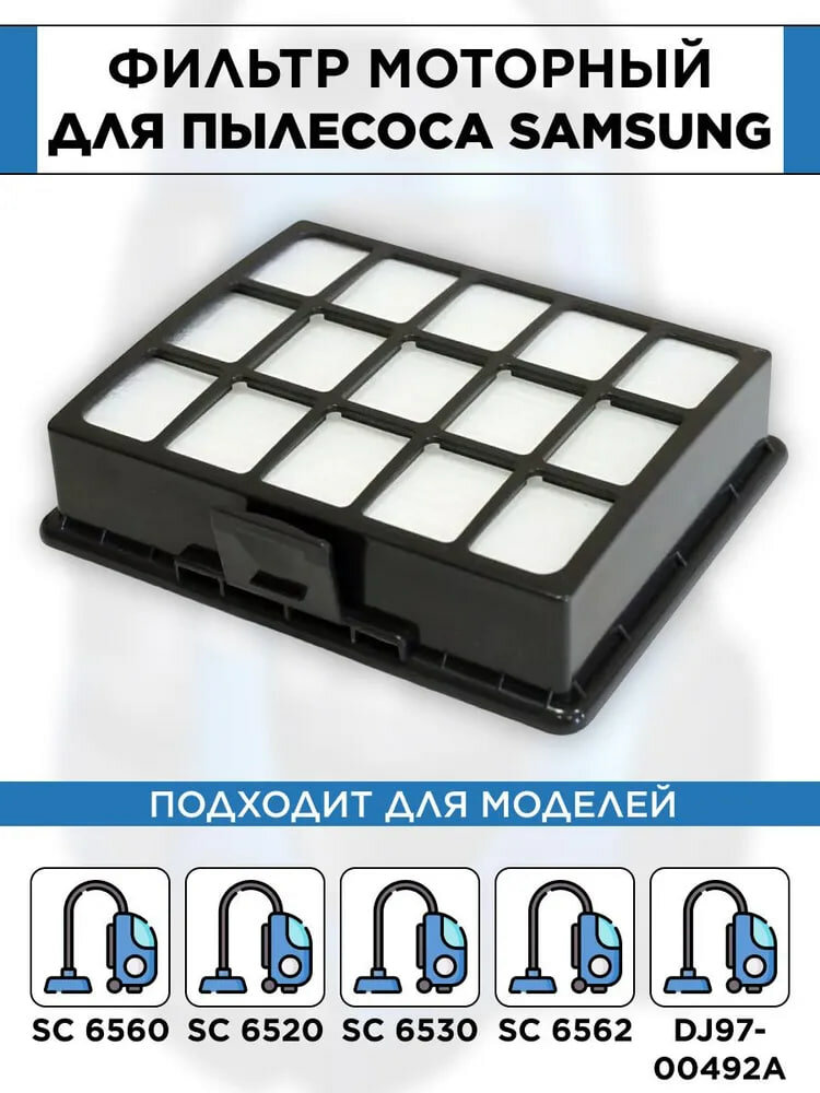 Фильтр HEPA для пылесосов Samsung SC6560, SC6520, SC6530, SC6562, DJ97-00492A