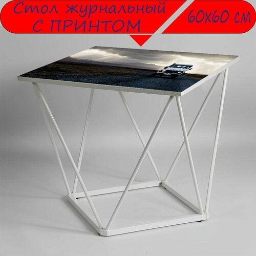 Журнальный стол 