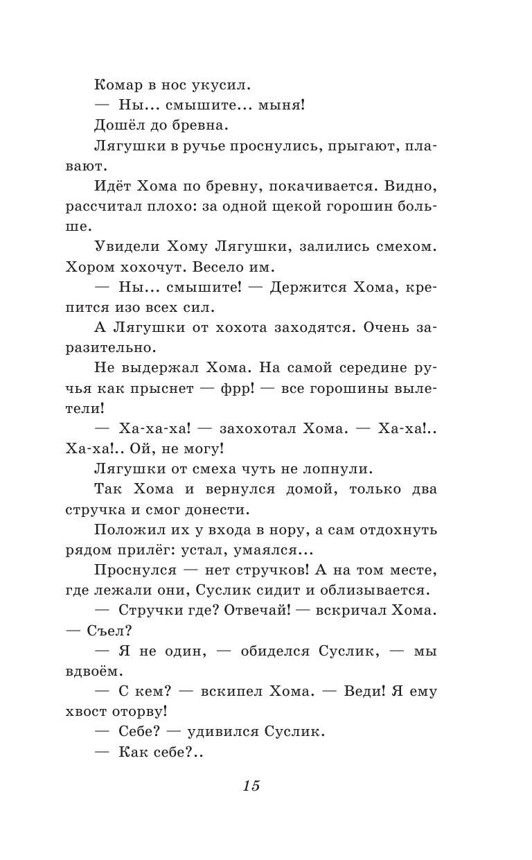 103 сказки о Хоме и Суслике (ил. И. Панкова) (у.т.) - фото №15